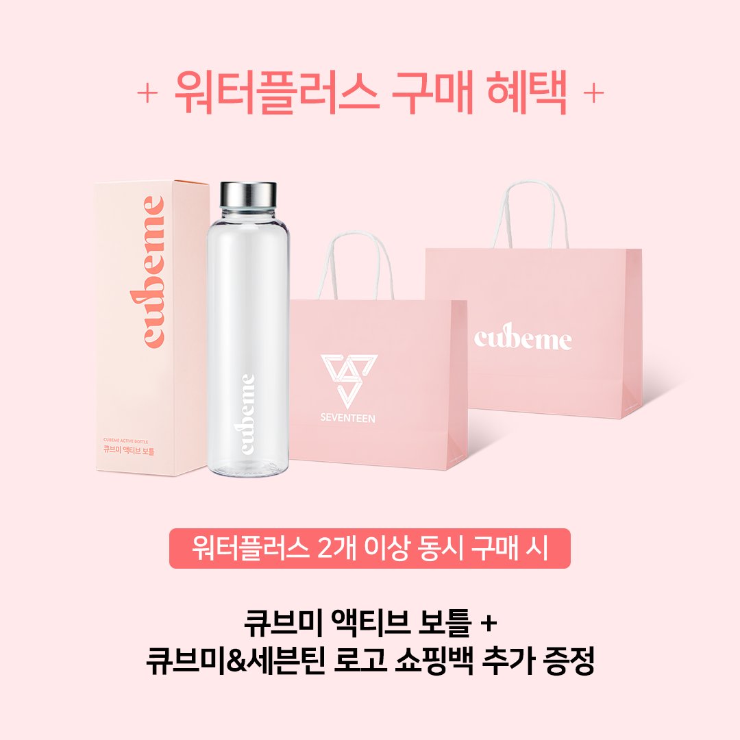 cubeme_official's tweet photo. 워터플러스 세븐틴 에디션 본판매 버전
구매 혜택 다시 한번 체크합시당✔️

본판매 버전 구매 혜택은 계속되니까
쭈욱- 많은 관심 부탁드려요(๑•̀ㅂ•́)و✧

#큐브미 #cubeme #세븐틴 #SEVENTEEN
#호시 #원우 #승관 #워터플러스 https://t.co/DpypFYjuXQ