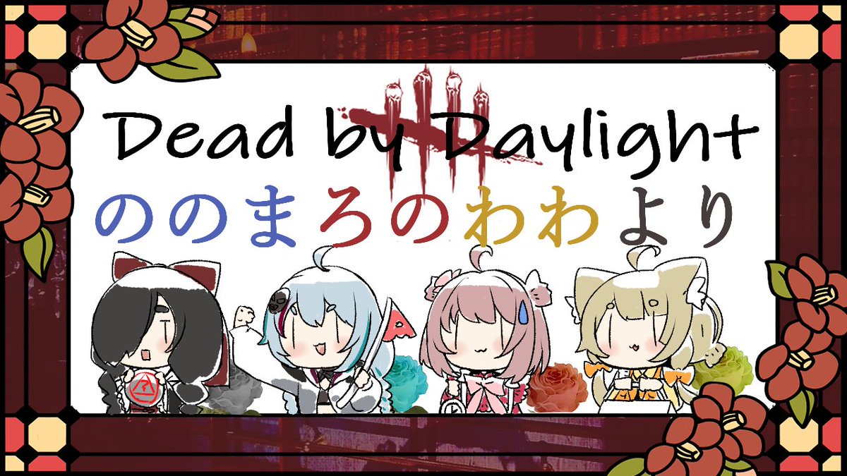 14時からですが急遽コラボです
すごく久し振りの配信ですね!!!!!!!!

【ホラー】ののまろのわわより(?)【 #DeadbyDaylight 】#Vtuber https://t.co/STZHwVaB4X 