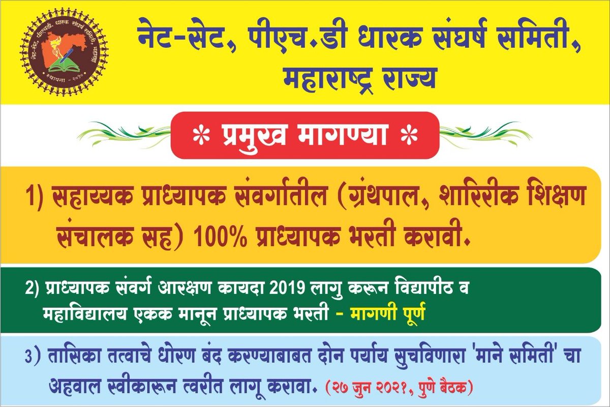 vedant_ka's tweet photo. #100% प्राध्यापक पद भरती, झालीच पाहिजे..
सत्याग्रहाला सर्वात झालेली आहे....@NETSETPhD1 @PawarSpeaks @AjitPawarSpeaks @samant_uday  @OfficeofUT @zee24taasnews @abpmajhatv @saamTVnews @ibnlokmattv1 https://t.co/BJFYuYxfBS
