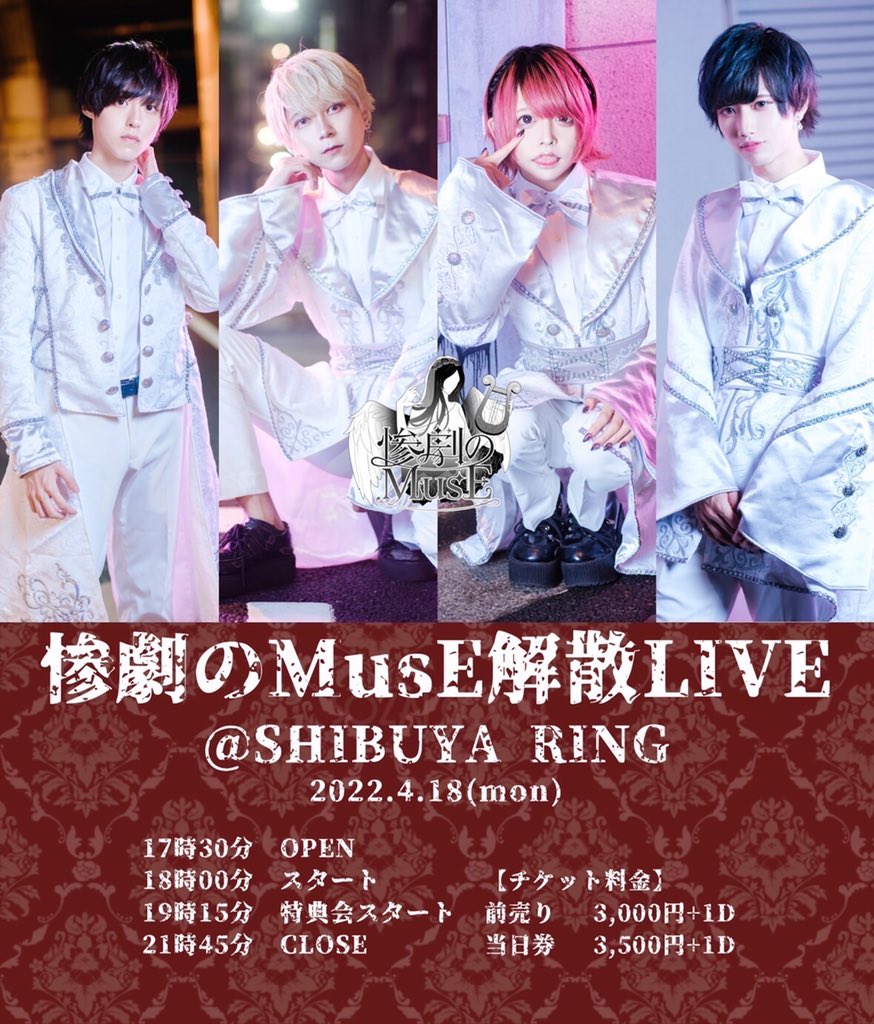 MusE__official's tweet photo. 『惨劇のMusE　解散LIVE』

2022.4.18(月) 
@ SHIBUYA RING

開場17:30/開演18:00
前売り3000円/当日3500円(1D別)

チケットの購入はこちら▽

4/16（土）22:10~チケット発売開始

https://t.co/anEmq4b0ub https://t.co/Sm3qiJ48Sj