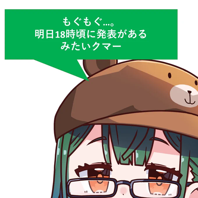どうも舞熊クマ🐻
明日何か発表があるみたいクマね🐻
要チェケラックマ🐻🎉 
