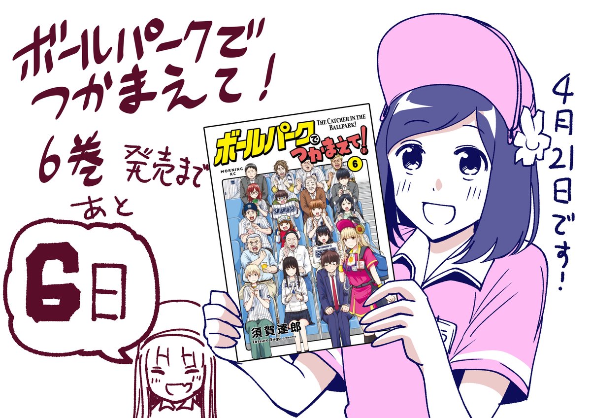 ボールパークでつかまえて！ 6巻発売まであと6日！ 店舗特典もあるので