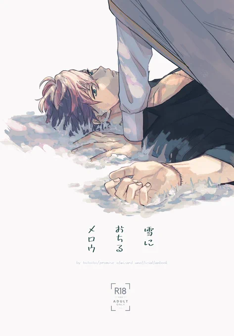 5/4賢マナ新刊サンプル①
『雪におちるメロウ』
フィミスR18 B5 64p
ちょっかいかけてくるフィとなんだかんだ流されてるミです。
なんでも許せる人向けのぬるいR18です。 