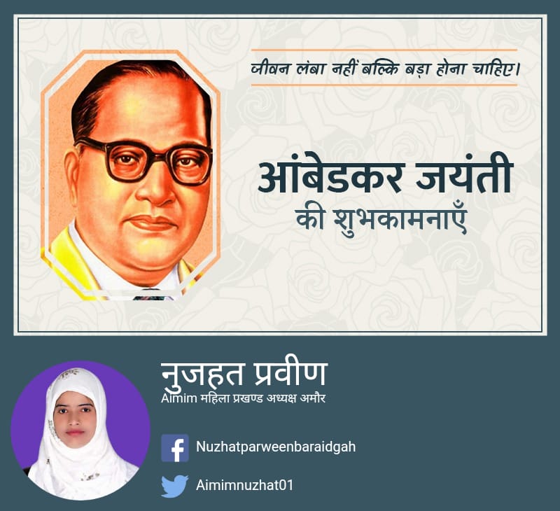 AimimNuzhat's tweet photo. भारत रत्न बाबा साहब डॉ. भीमराव अम्बेडकर की 131 वी जयंती पर हार्दिक मंगलकामनाएं और विशाल रैली... https://t.co/cKX4cIY6Hj