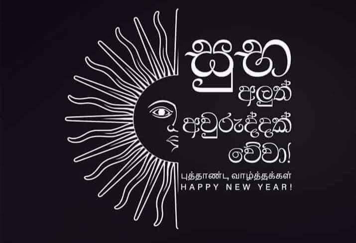 pasankb's tweet photo. "සූර්‍යයා මේ වනවිට පැමිණෙමින් සිටින්නේ මීන රාශියේ සිට මේස   කිහිපයකට පමණි." 

_ ප්‍රවීණ කතු දයාසේන ගුණසිංහ_
. 
. 

ලක්වාසී සැමට ජයග්‍රාහී අවුරුද්දක් වේවා! 
.
.
____________🙏🇱🇰🙏_________ #staystongSL  #srilanka #මගේරටමගේඅම්මාය https://t.co/E6f8TARGUi