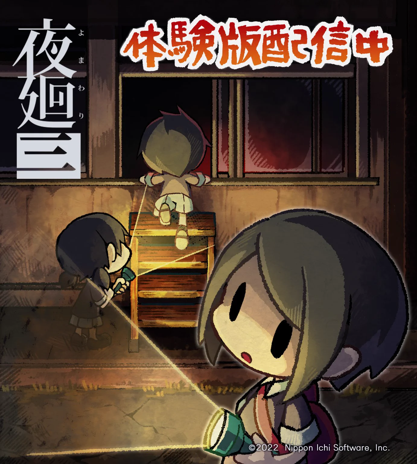 夜廻』シリーズ公式 в X: „【夜廻三 イラスト公開】 『夜廻三』の発売