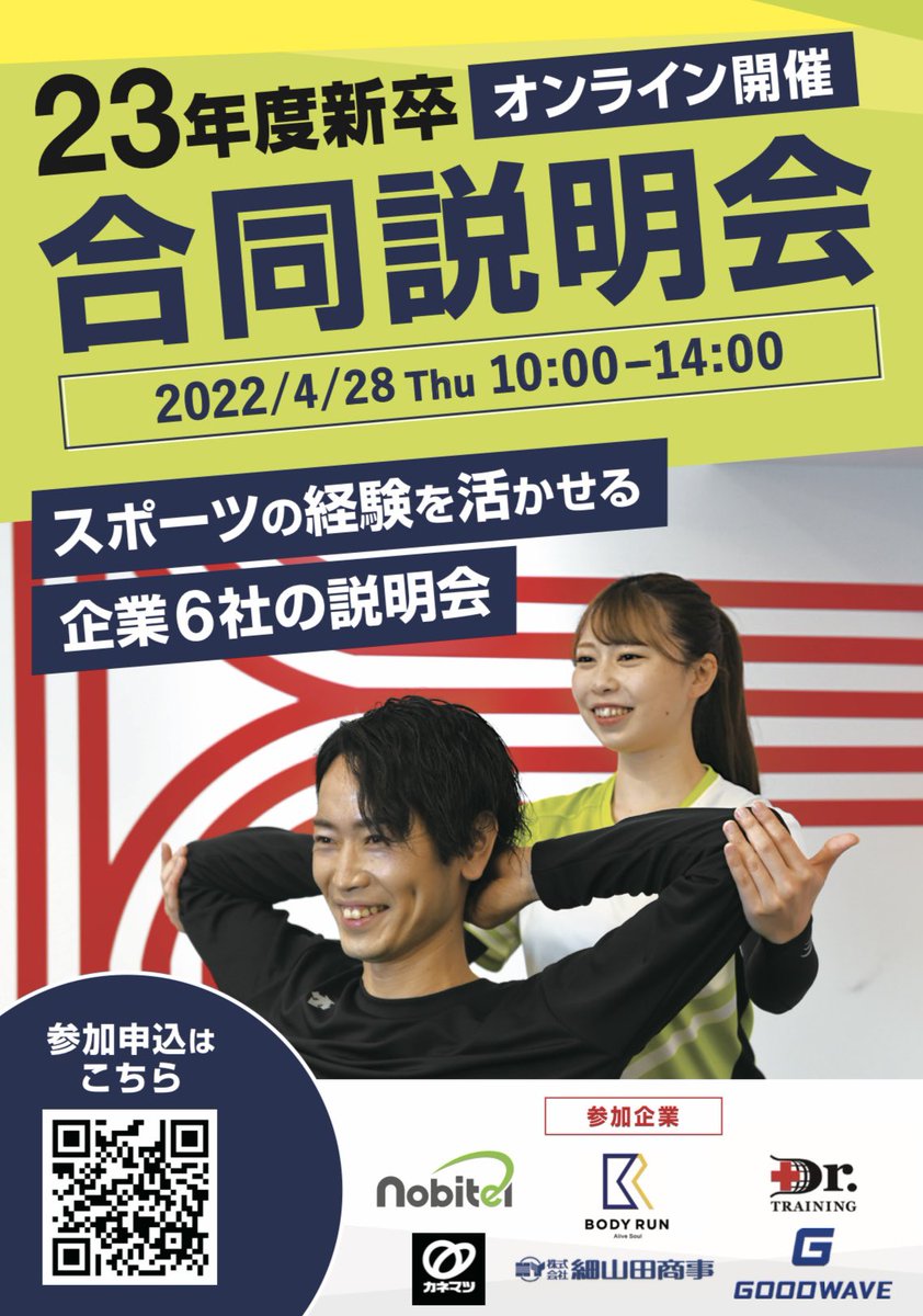 la_appreciee's tweet photo. またやります！
#23新卒向け #合同企業説明会
今回もスポーツの経験が活かせる企業6社のオンライン説明会です😊

多くの学生さんに知っていただきたいので、みなさま拡散お願い致します🙇‍♀️ 

#ドクターストレッチ  #トレーナー募集
#nobitel主催 #拡散希望 #RT希望 https://t.co/JOx6G5czni