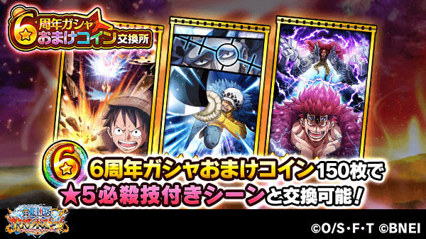 One Piece サウザンドストーム 頂を目指す超新星の共宴 の一部のガシャにはおまけで6周年ガシャおまけコインが付きます おまけコインは150枚で対象の 5必殺技付きシーンカードと交換可能です サウスト サウスト6周年 Onepiece T Co One Piece サウザンドストーム 頂を目指す超新星の共宴 の一部のガシャにはおまけで6周年ガシャおまけコインが付きます おまけコインは150枚で対象の 5必殺技付きシーンカードと交換可能です サウスト サウスト6周年 Onepiece T Co