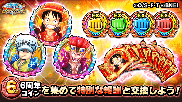 One Piece サウザンドストーム 6周年イベント 頂を目指す超新星の共宴 では 6周年コインを集めて 10キャラメダルやガシャチケットなどの報酬と交換できます 6周年コイン を集めて 特別な報酬と交換しましょう サウスト サウスト6周年