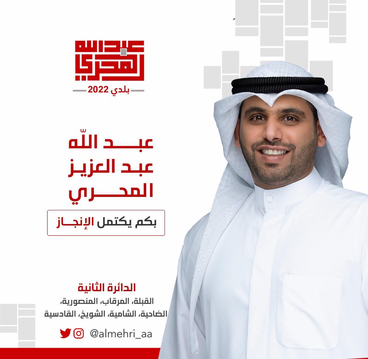 اعلن ترشحي لانتخابات المجلس البلدي 2022 ممثلا عن الدائرة الثانية والله ولي التوفيق. 

#بكم_يكتمل_الإنجاز 
#عبدالله_المحري 
#انتخابات_المجلس_البلدي
 #بلدي_2022
 @AlMehri_aa