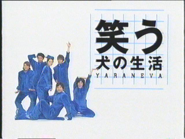 ワタナベアニ 笑う犬の生活 のロゴデザイン あれ実は私なんです T Co Zdqxxxk58o Twitter
