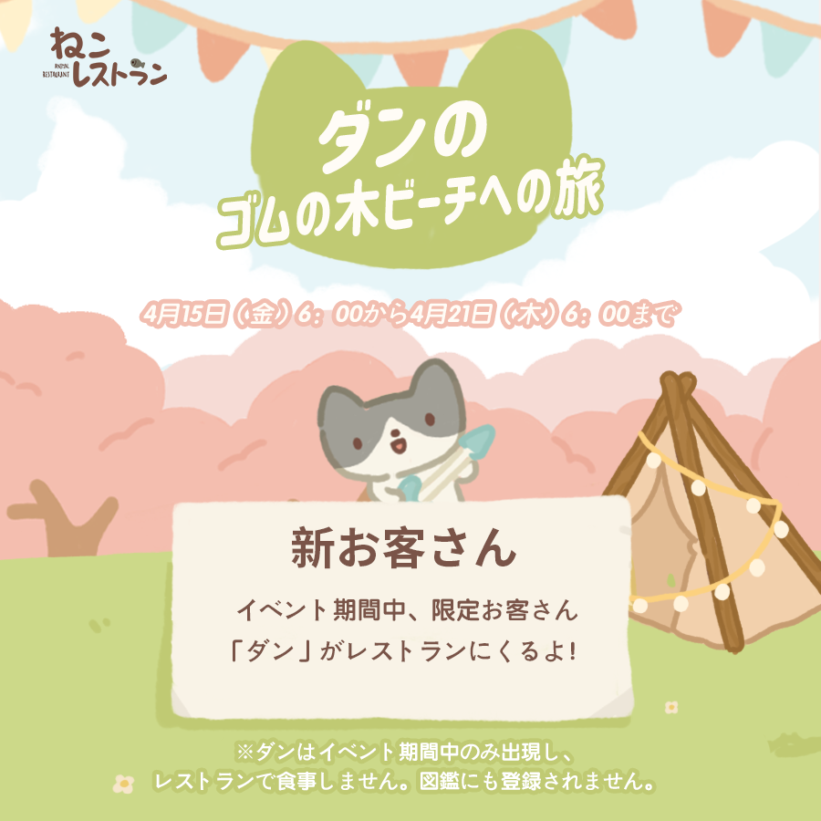 nekorestaurant_'s tweet photo. ✨新バージョン公開✨
各ストアからアプリのアップデートをお願いします。 

対応内容 
・4月15日（金）6:00から4月21日（木）6:00までイベント「ダンのゴムの木ビーチへの旅」開催
・新規設備＜星空バラシリーズ＞を追加
・新規イベント限定手紙を追加
・新規イベント限定npcを追加
 #ねこレストラン https://t.co/tYBZefoXT8