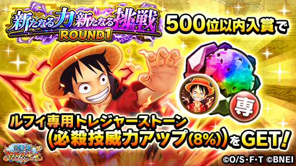 Twitter 上的 One Piece サウザンドストーム 新たなる力新たなる挑戦 Round1 では ランキング入賞で特別な攻撃力特化シーンを獲得可能 1500位以内入賞で 8シーン 5000位以内入賞で 7シーンを獲得出来ます さらに ランキング500位以内でルフィ専用トレジャー