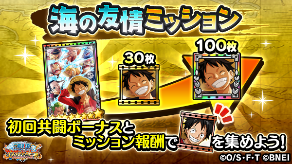 One Piece サウザンドストーム 6周年ランキングイベント 新たなる力新たなる挑戦 のクエストを対象に 海の友情ミッション を開催 海の友情ミッション では 3 ルフィと一緒に宴だァ を集めた枚数に応じて報酬を獲得出来ます サウスト