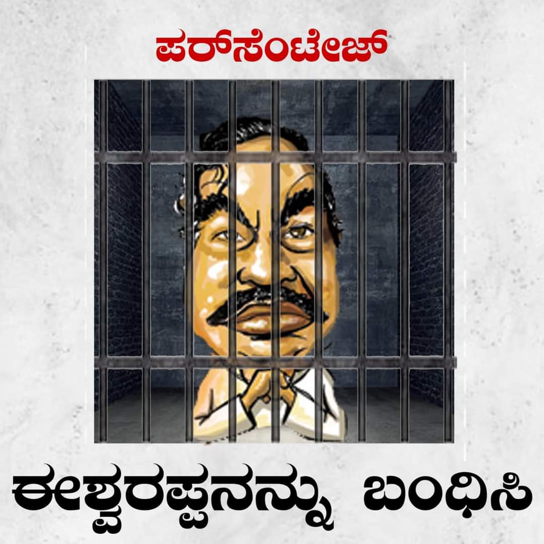 SonuMulla9's tweet photo. ಹರ್ಷ ಮತ್ತು ಸಂತೋಷ ಹೆಸರಿನ ಅರ್ಥ ಒಂದೇ. ಹರ್ಷನ ಸಾವಿನಲ್ಲಿ ರಾಜಕೀಯ ಬೇಳೆ ಬೇಯಿಸಿಕೊಂಡ ಈಶ್ವರಪ್ಪ  ಸಂತೋಷನ ಸಾವಿಗೆ  ನೇರ ಕಾರಣನಾದ. https://t.co/15VFuJY85C