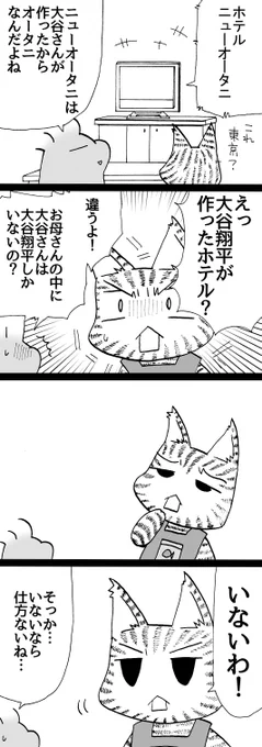 四コマ「大谷米太郎さんです」

まさか(母の中で)ニューオータニを大谷翔平さんが作ったことになるとは、大谷翔平さんも思わなかったことでしょう。

#御かぞくさま御いっこう #四コマ漫画 
