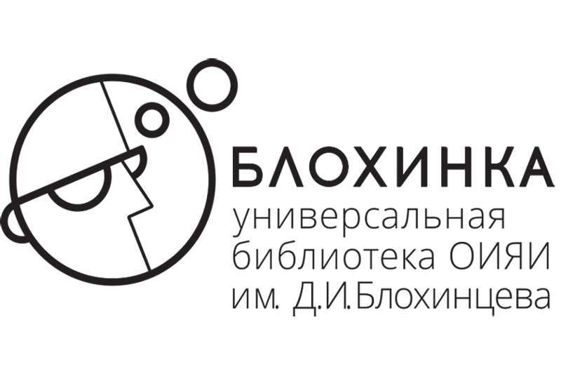 Универсальная библиотека ОИЯИ имени Д.И.Блохинцева (Дубна, ул.Блохинцева, 13/7) приглашает. 

dubna-inform.ru/afisha/14-16-a…