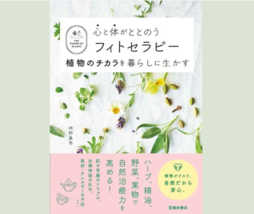 loopspro_'s tweet photo. 🌿🌿🌿#本日発売 🌿🌿🌿
『心と体がととのうフィトセラピー
 植物のチカラを暮らしに生かす』
岡野真弥著（池田書店）

体にやさしい
自然由来のセルフケアを紹介🧙✨

#ZIEL #池田書店
#企業公式春のフォロー祭り
#企業公式がお疲れ様を言い合う https://t.co/RLdSzp7Lnm