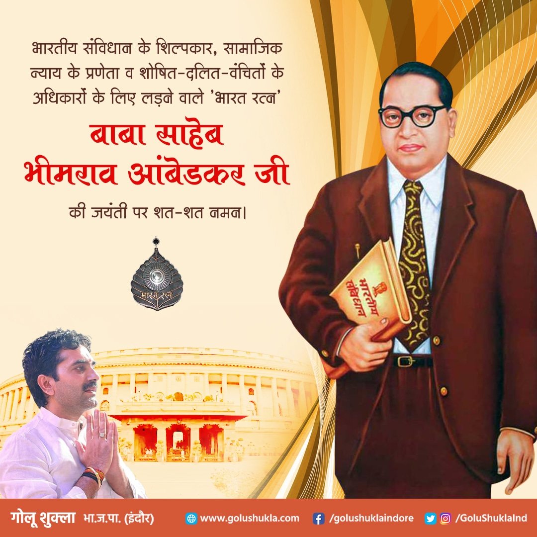 GoluShuklaInd's tweet photo. भारतीय संविधान के शिल्पकार, सामाजिक न्याय के प्रणेता व शोषित-दलित-वंचितों के अधिकारों के लिए लड़ने वाले 'भारत रत्न' बाबा साहेब भीमराव आंबेडकर जी की जयंती पर शत्-शत् नमन। #AmbedkarJayanti https://t.co/WlDR8SZRn1