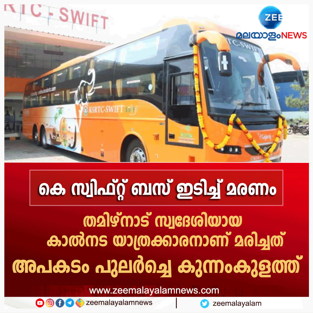 ZeeMalayalam's tweet photo. കെ സ്വിഫ്റ്റ് ബസ് ഇടിച്ച് മരണം ; തമിഴ്നാട് സ്വദേശിയായ കാൽനട യാത്രക്കാരനാണ് മരിച്ചത്.
#ksrtcbus #Swiftbus #ZeeMalayalamNews https://t.co/SO9eYNmMr6