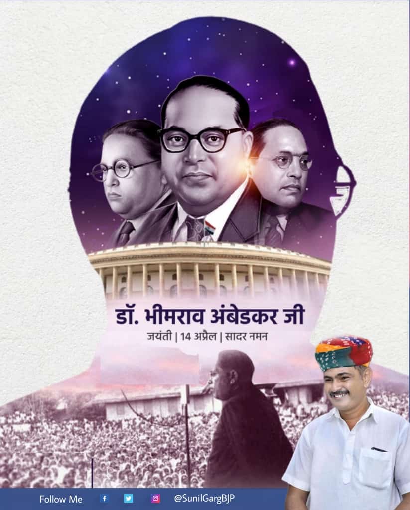 SunilGargBJP's tweet photo. महान समाज सुधारक, भारत रत्न, भारतीय संविधान के रचयिता, हम सभी के प्रेरणास्त्रोत बाबा साहेब "डॉ.भीमराव अंबेडकर" जी की जयंती पर उन्हें कोटि-कोटि नमन |
#AmbedkarJayanti #जयभीम #राष्ट्रनायक_अम्बेडकर https://t.co/DsoRNW7DQd