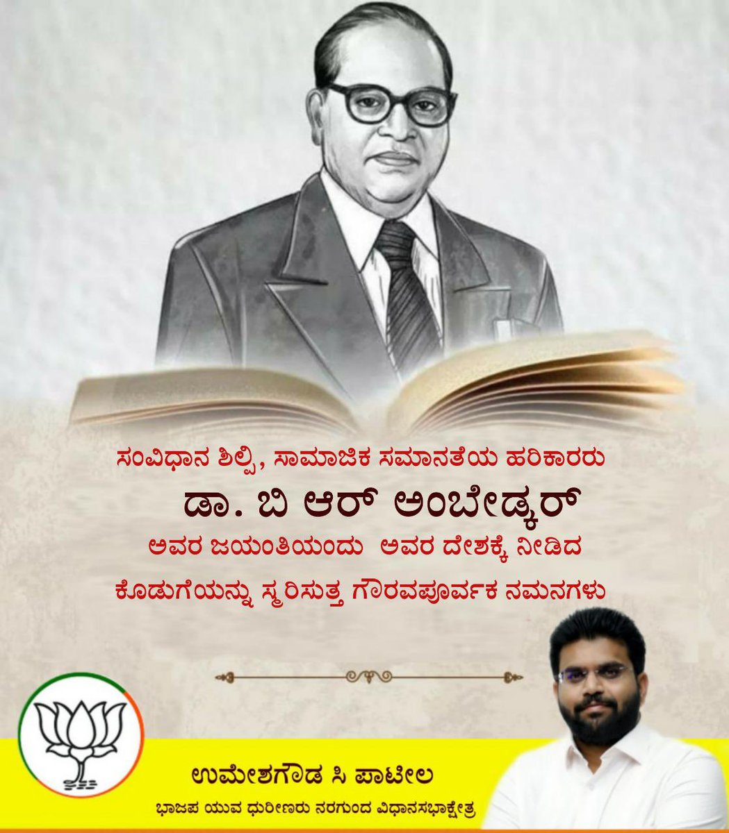 Umeshgp85's tweet photo. ಬದುಕು ಸುದೀರ್ಘವಾಗಿರುವದಕ್ಕಿಂತ ಶ್ರೇಷ್ಠ ವಾಗಿರಬೇಕು ಎಂದು ನುಡಿದ
ತಮ್ಮ ಕಾರ್ಯಗಳ ಮೂಲಕ ಗಳಿಸಿದ ಶ್ರೇಷ್ಠತೆಯನ್ನು ಜಗತ್ತಿನ ಅತಿ ದೊಡ್ಡ ಪ್ರಜಾಪ್ರಭುತ್ವದ ಜನರ ಬದುಕಿಗಾಗ ಶ್ರೇಷ್ಠ ಸಂವಿಧಾನವನ್ನು ನೀಡಿದವರು ನಮ್ಮ ಮಹಾ ನಾಯಕರು
ನಾಡಿಗೆ ಸಂವಿಧಾನ‌ ಶಿಲ್ಪಿ, ಭಾರತ ರತ್ನ ಡಾ|| ಬಾಬಾಸಾಹೇಬ್ ಅಂಬೇಡ್ಕರ್ ಅವರ ಜಯಂತಿಯ ಶುಭಾಶಯಗಳು.. https://t.co/FsKdV4puCv