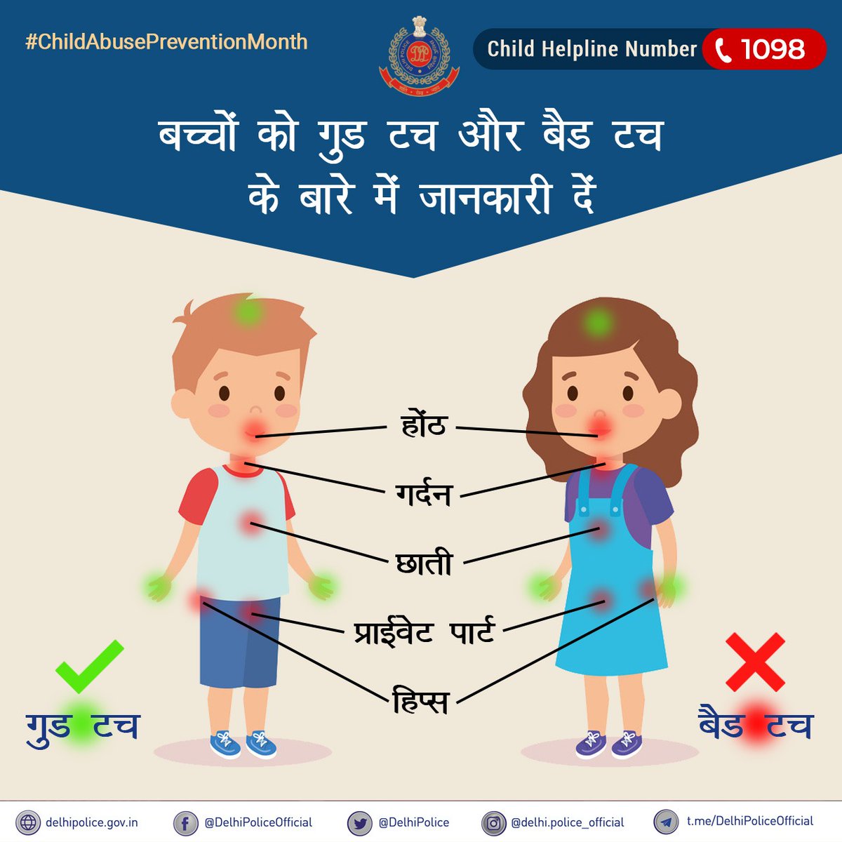 बच्चों के साथ जब भी कुछ गलत होता है तो उनके व्यवहार में परिवर्तन देखने को मिलता है। ऐसे में उनके मन को पढ़ने की कोशिश करें, उनसे खुलकर बात करे।

#दिल्ली_पुलिस की अपील है कि बच्चे को अच्छे-बुरे को लेकर फर्क समझाएं।

#DelhiPolice
#SaveTheChild
#ChildAbusePreventionMonth