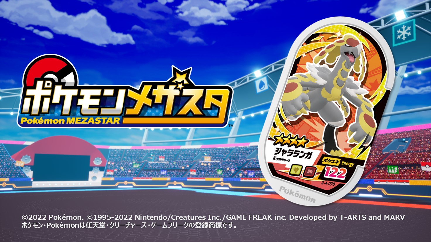 ポケモンメザスタ 公式 メザスタスーパータッグ4弾 好評稼動中 スーパータッグ4弾のタグを紹介 今日のタグは 2 4 070 ジャラランガ 敵に出会うと尻尾のウロコを打ち鳴らし威嚇 怖気づかない強者だけを相手に戦う メザスタ ポケモン