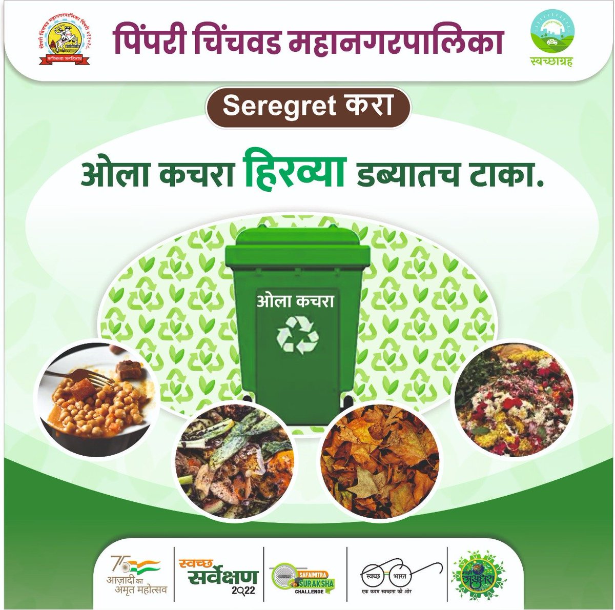anilroy2000's tweet photo. Wet waste
#SwachhSurvekshan2022Maharashtra 
#SwachhSurvekshan2022PCMC
@PCMCSarathi @pcmcindiagovin @KarwandePriti @Vaibhavkadampa9 @VasantSarode1 @kenchangauda @ShitalP5830 @GengajeSangita @G_neshDeshpande @RadheyaDhanve https://t.co/AVXghvwW1f