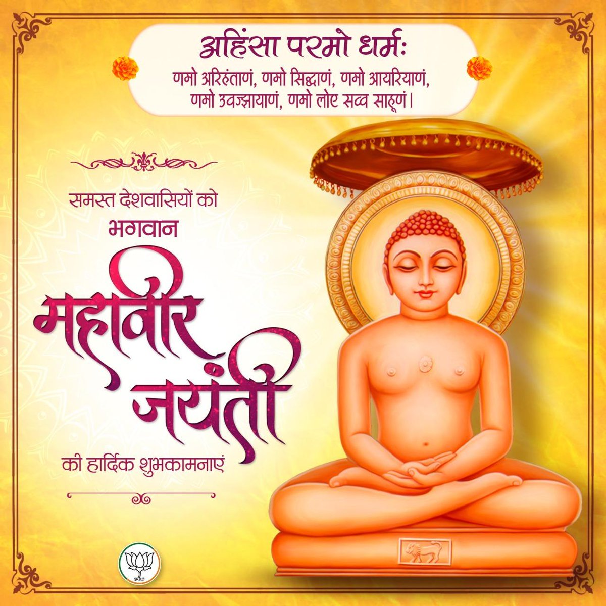समस्त देशवासियों को भगवान महावीर जयंती की हार्दिक शुभकामनाएं।