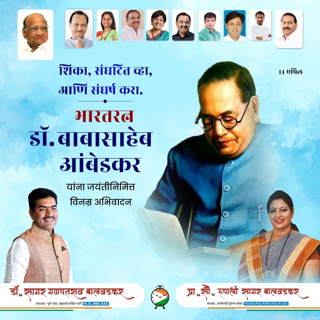 saagar_dr's tweet photo. विश्वरत्न, भारतरत्न, महामानव भारतीय राज्यघटनेचे शिल्पकार
डॉ.बाबासाहेब आंबेडकर यांना जयंतीनिमित्त विनम्र अभिवादन
#drbabasahebambedkar #डॉबाबासाहेबआंबेडकरजयंती #saagarbalwadkar #rupalibalwadkar https://t.co/D3ulqCQOL3