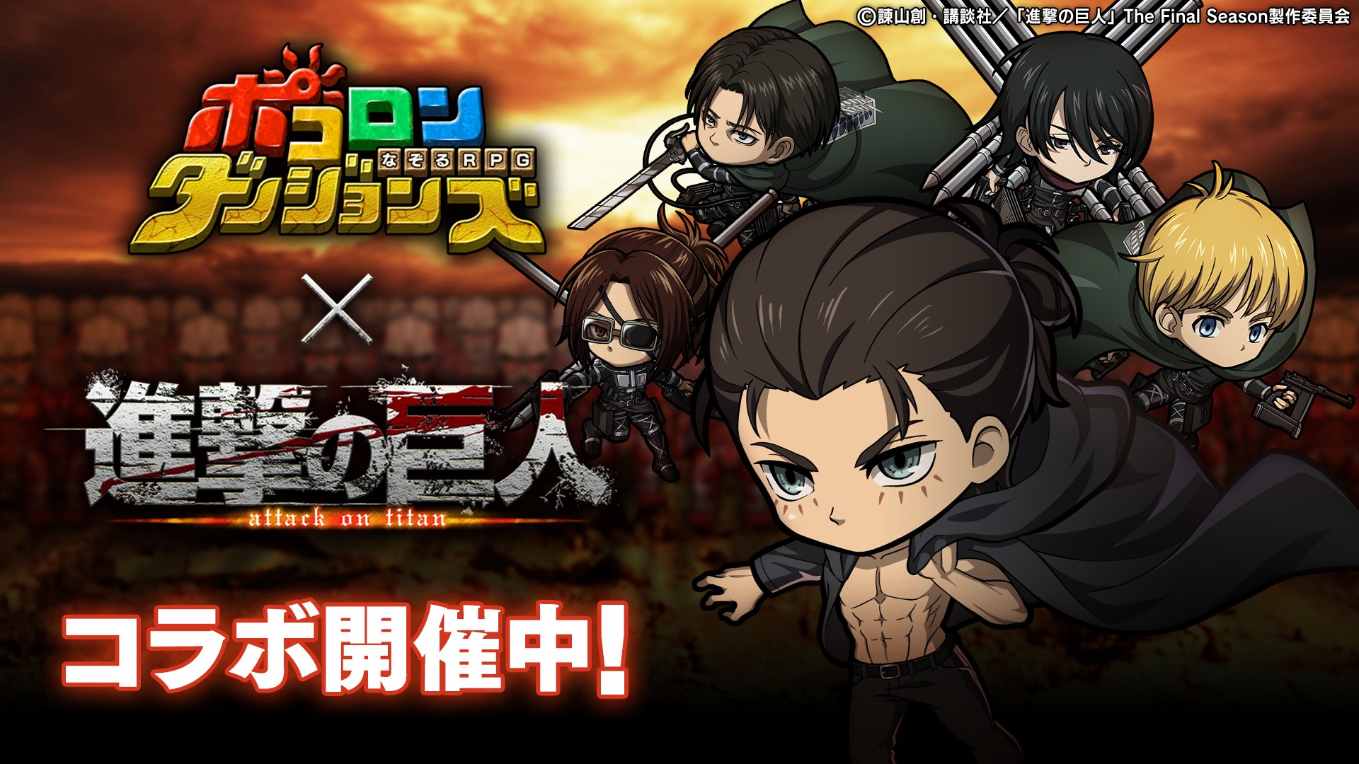 ポコロンダンジョンズ公式 オーバーロードコラボ開催中 En Twitter ポコダン 進撃の巨人コラボは明日が最終日 コラボキャラクターや コラボ限定装備などを取り逃がさぬようにしてほしいのじゃ リヴァイ お掃除ver 出るまで無料引き放題ガチャ も挑戦し忘れぬ