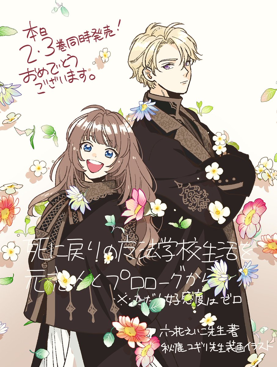 「4月15日相成!原作小説📚発売だーッ!✨
『死に戻りの魔法学校生活を、元恋人と」|白川蟻んのイラスト