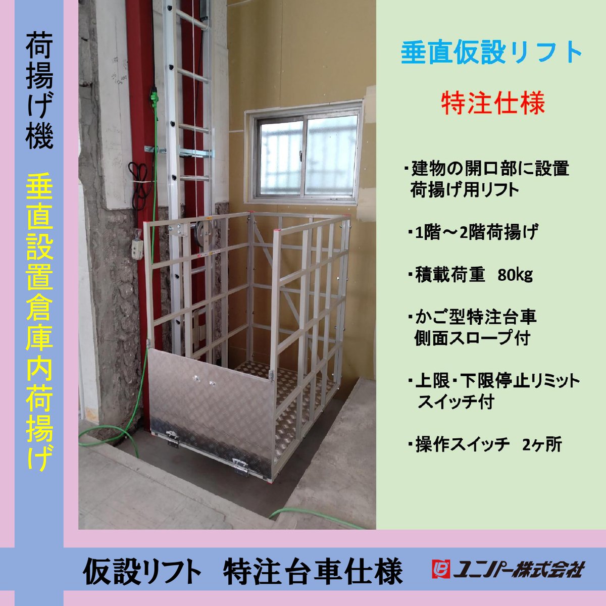 小荷物用昇降機 倉庫、店舗等に電源100Vで使用でき仮設で簡易に設置が 