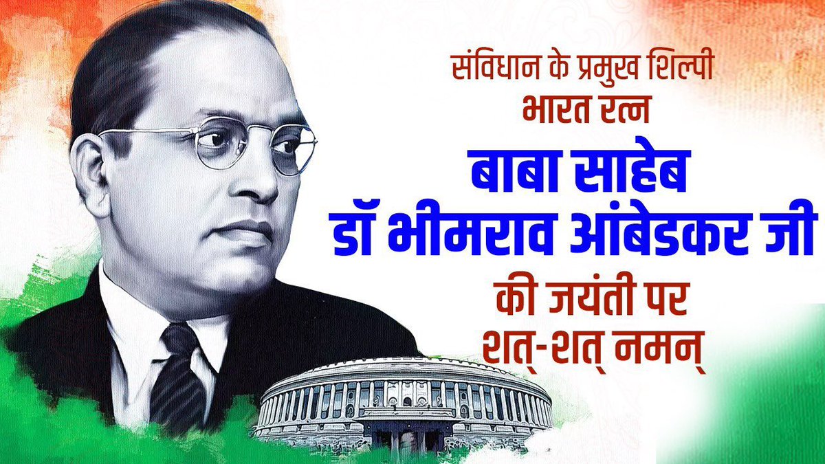 AkashKhatikBJP's tweet photo. संविधान के प्रमुख शिल्पी व महान समाज सुधारक भारत रत्न #DrBabasahebAmbedkar जी की जयंती पर शत् शत् नमन्।

डॉ आंबेडकर भारतीय राजनीति की एक धुरी की तरह थे, जो आज दुनियाभर के लिये एक अत्यंत महत्वपूर्ण दलित मसीहा एवं संतुलित समाज संरचना के प्रेरक महामानव हैं।

@MpDrBholaSingh @EPRDOrg https://t.co/7NbxyGlSom