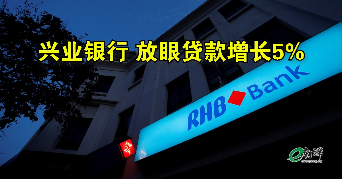 nanyangpress's tweet photo. 【行家论股/视频】#兴业银行(#RHBBANK,1066,主板金融股)管理层冀望,2022财政年贷款总额可按年增长4%至5%。
详细报道,请点击:https://t.co/4cu1t6fLd7
#南洋商报 #南洋主播 #行家论股 https://t.co/1r1193hvrc