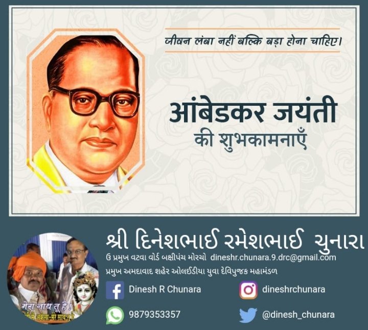 dinesh_chunara's tweet image. *આજનો દિવસ એક એવા સૂરજના નામે કે જેના લીધે આપણા જીવનમાં અજવાળું પથરાયુ....*

*ગુલામીની ઝંઝીરોમાંથી સમાજને મુક્ત કરાવવા માટે કોટિ કોટિ નમન....*

*મહામાનવ ડૉ. બાબાસાહેબ આંબેડકરના જન્મદિવસની સમગ્ર બંધુઓ ને ખૂબ ખૂબ શુભેચ્છાઓ.....💐💐💐*

*જયભીમ*
