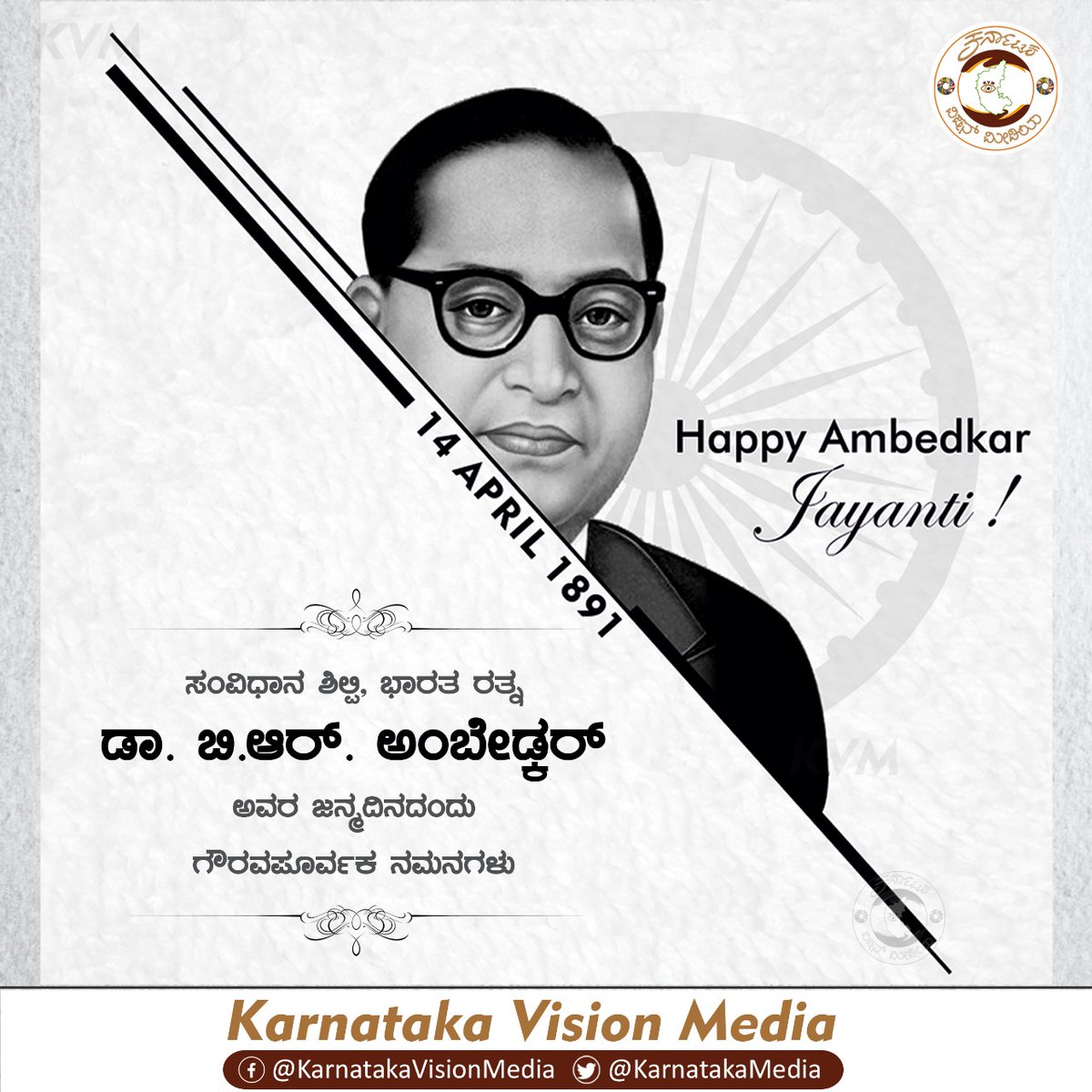 KarnatakaMedia's tweet photo. ಸಂವಿಧಾನ ಶಿಲ್ಪಿ, ಭಾರತ ರತ್ನ ಡಾ. ಬಿ.ಆರ್. ಅಂಬೇಡ್ಕರ್ ಅವರ ಜನ್ಮದಿನದಂದು ಗೌರವಪೂರ್ವಕ ನಮನಗಳು.
#AmbedkarJayanti2022 #AmbedkarJayanti #JaiBheem 
@GovtOfIndia_ @CMofKarnataka @PMOIndia https://t.co/4dPZP9b4bt