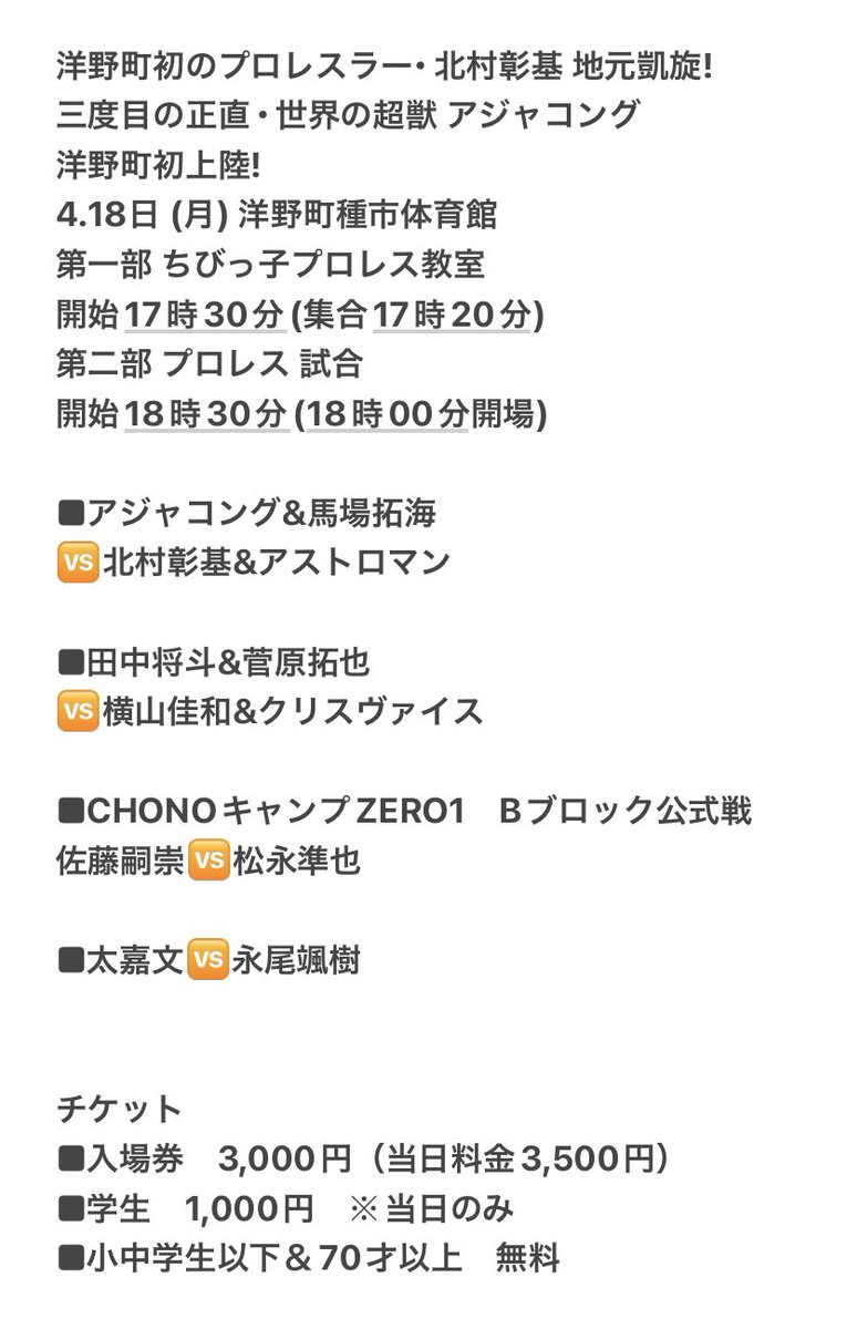 そして、週明け4.18(月)は、北村彰基選手の故郷、岩手県洋野町での凱旋大会！

昨年地震による交通機関の乱れにより欠場となったアジャ様が今年こそは参戦！

ずっと行きたくてたまらない洋野町には今年も行けないけど、今年も大成功となることを願っています✨

#pwzero1 #流星番長2nd #ヒロノジン