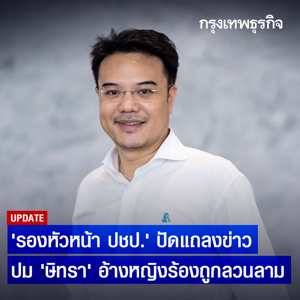 ktnewsonline's tweet photo. “ปริญญ์ พานิชภักดิ์” รองหัวหน้า ปชป. เคลื่อนไหว หลัง “ษิทรา” อ้างมีหญิงสาวร้องถูกลวนลาม เผยชี้แจงให้ “พ่อ” ทราบแล้ว แต่ไม่มีแถลงข่าว ด้านทนายดังเผยมีผู้ติดต่อให้ข้อมูลรอง หน.พรรคใหญ่ พฤติกรรมลวนลามเพียบ  

อ่านต่อ: https://t.co/4mMhSUvUwS

#กรุงเทพธุรกิจ #กรุงเทพธุรกิจออนไลน์ https://t.co/YIDQhvILRe