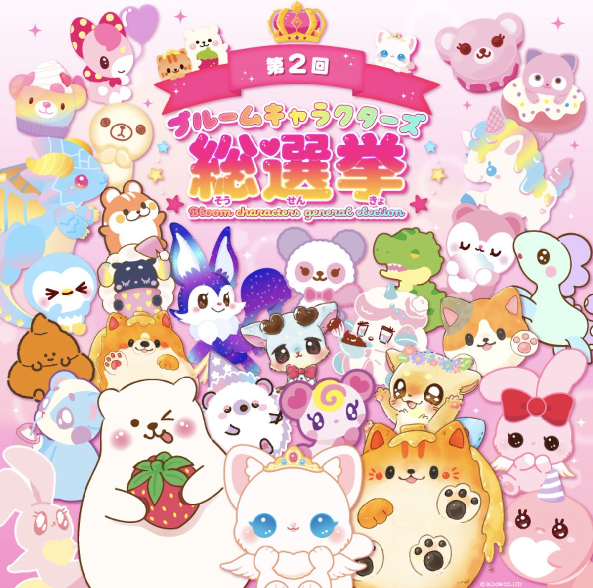 🎉第2回ブルームキャラクター総選挙🎉 みなさま推しキャラへの投票は
