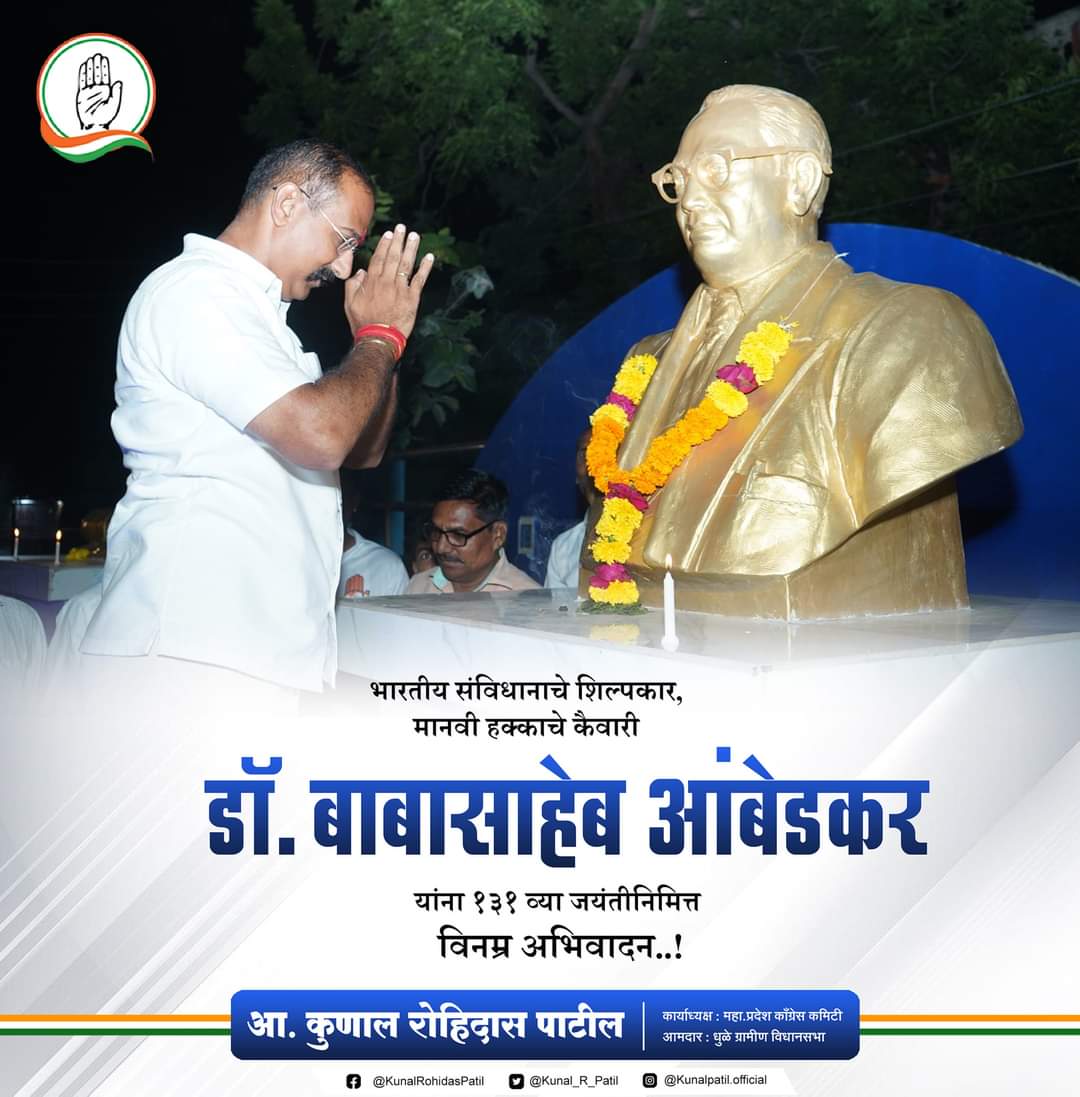 kunalji_Patil's tweet photo. वंचित,शोषितांना उचित न्याय मिळवून देणारे,भारतीय राज्यघटनेचे शिल्पकार,#भारतरत्न ,महामानव डॉ.#बाबासाहेब_आंबेडकर यांच्या जयंती निमित्त विनम्र अभिवादन..!
आजही आपल्याला त्यांच्या विचारातून,संघर्षातून सामाजिक अन्यायाविरुद्ध लढण्याची प्रेरणा मिळते. जय भीम..! 
#BabasahebAmbedkarJayanti https://t.co/CsQxtYnCxb