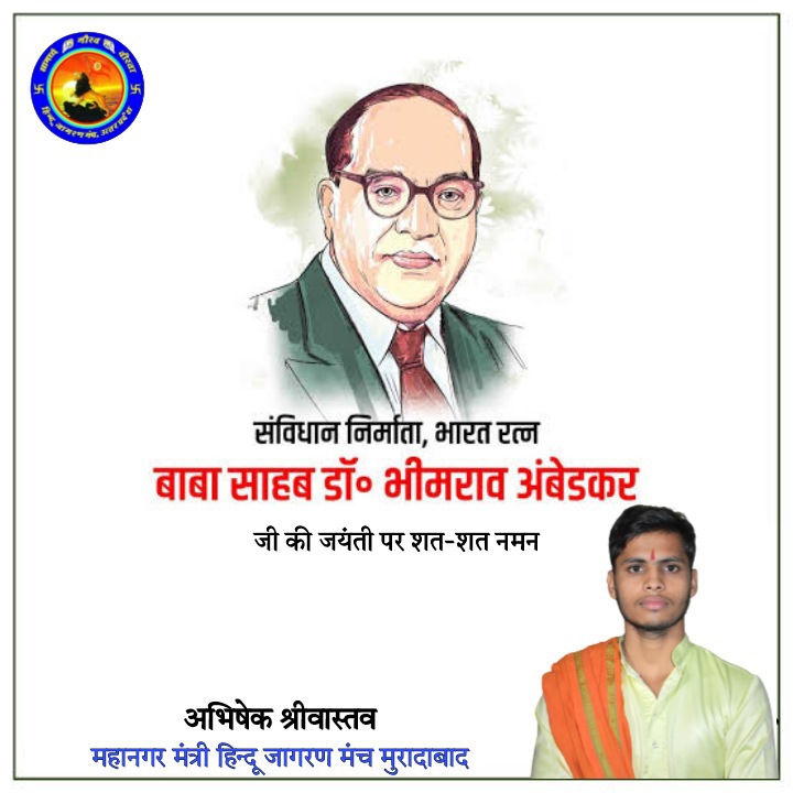 भारतीय संविधान के शिल्पकार, सामाजिक समरसता के अग्रदूत, युगदृष्टा 'भारत रत्न' श्रद्धये बाबासाहब डॉ. भीमराव अंबेडकर जी की जयन्ती पर उन्हें शत-शत नमन।

#राष्ट्रनायक_अम्बेडकर