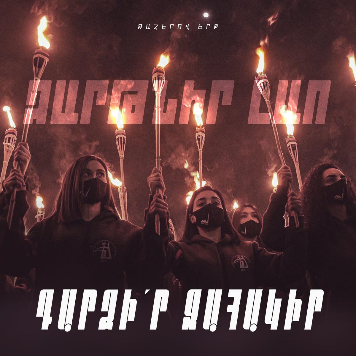 VKristinne's tweet photo. Իսկ դու մասնակցելու ե՞ս Ջահերով երթին:

#ԶարթնիրԼաո
#Ջահերովերթ2022 https://t.co/6fRvBxnTZ5
