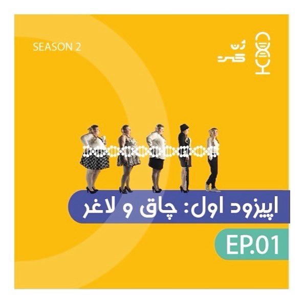 genecastp's tweet photo. سلام 
با انتشار اولین اپیزود فصل دوم رسما اعلام میکنم ژن‌کست دوباره برگشت. https://t.co/0VTB8bbG3g