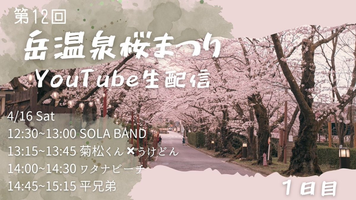 Dakespa's tweet photo. 今年も岳温泉桜まつりのYouTube生配信を行います。

ぜひYouTubeチャンネル「岳チャンネル」を登録して
当日ご覧ください！！

#岳温泉桜まつり

https://t.co/oOcI0ezV7J https://t.co/dkD5ruQpio