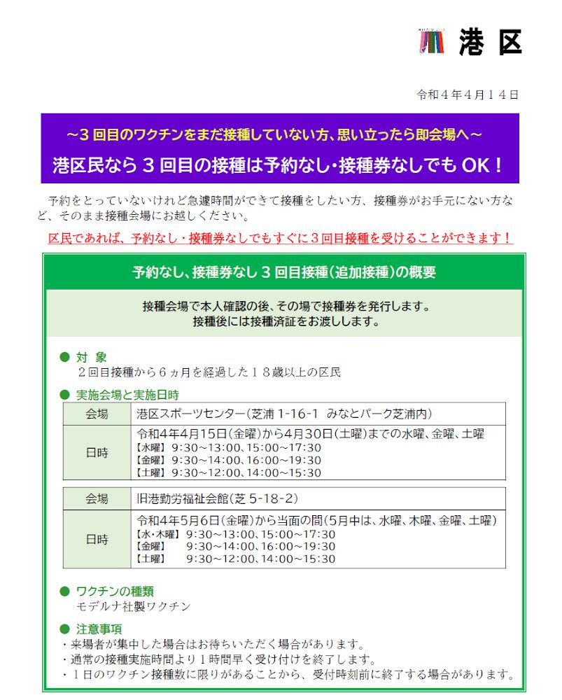 港区区長室 広報 報道 プレスリリース まだ3回目接種をしていない方 思い立ったら即会場へ 港区民なら3回目接種を予約なし 接種券なしでもok 予約をとっていないけれど急遽時間ができて接種をしたい方 接種券がお手元にない方は