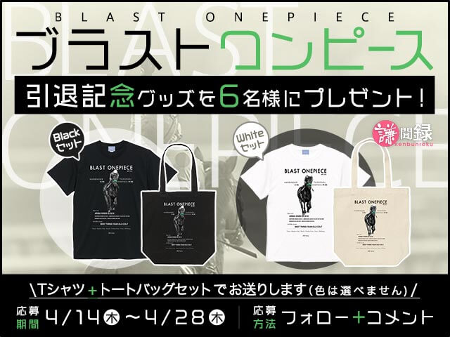 Netkeiba プレゼントのお知らせ Netkeiba公式インスタグラムにて 謙ちゃん着用のブラストワンピースtシャツ トートバッグをセットにしてプレゼント T Co Zjfti6icqh 詳細は上記リンクより たくさんのご応募お待ちしております