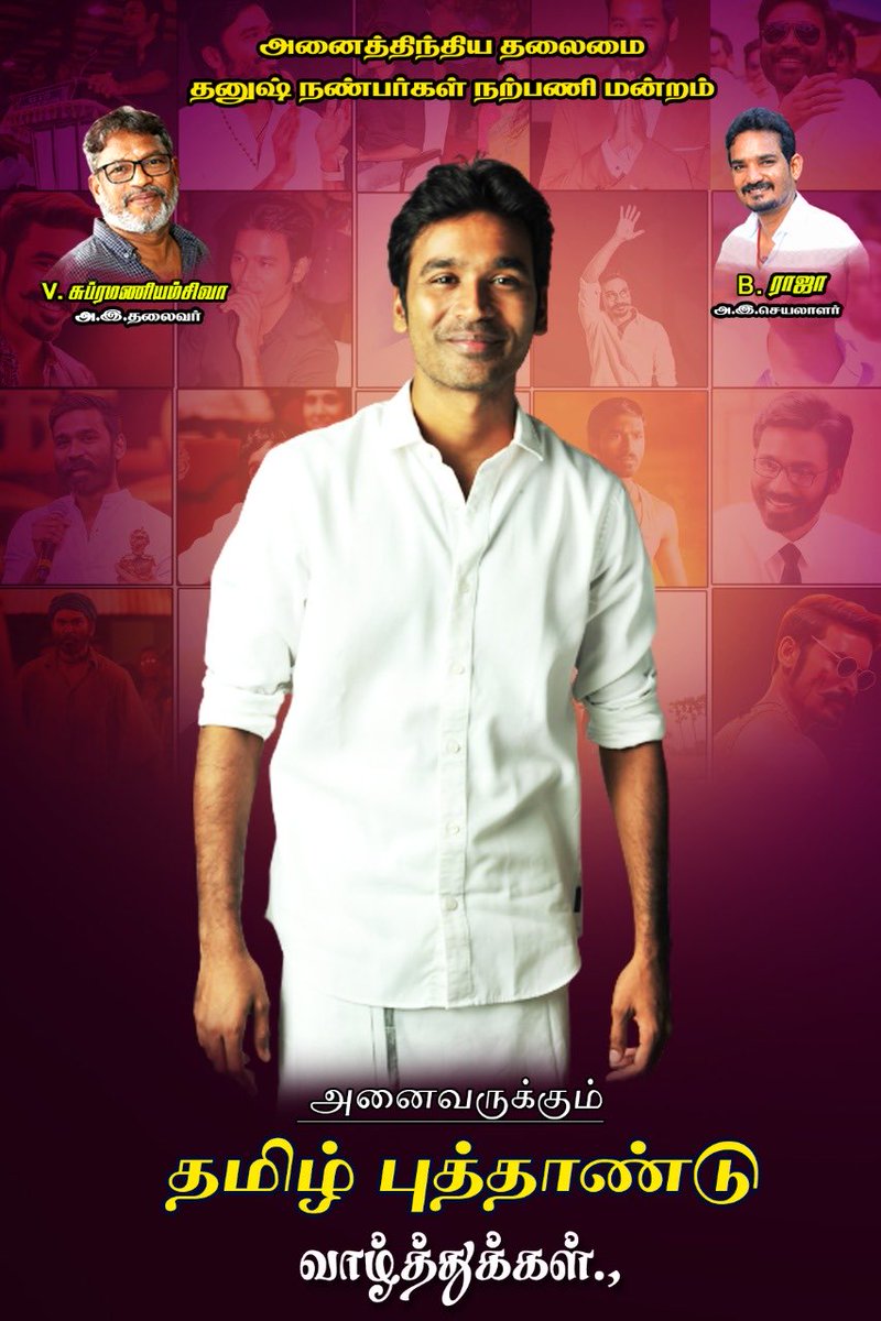 B_RajaAIDFC's tweet photo. அன்பு தலைவர் தனுஷ் சார் அவர்களின் நல்வாழ்த்துகளுடன் அனைவருக்கும் இனிய தமிழ் புத்தாண்டு நல்வாழ்த்துக்கள் 💐💐 @dhanushkraja #HappyTamilPuthandu #happytamilnewyear2022 #TamilNewYear #Vaathi https://t.co/ePWimbzQBB