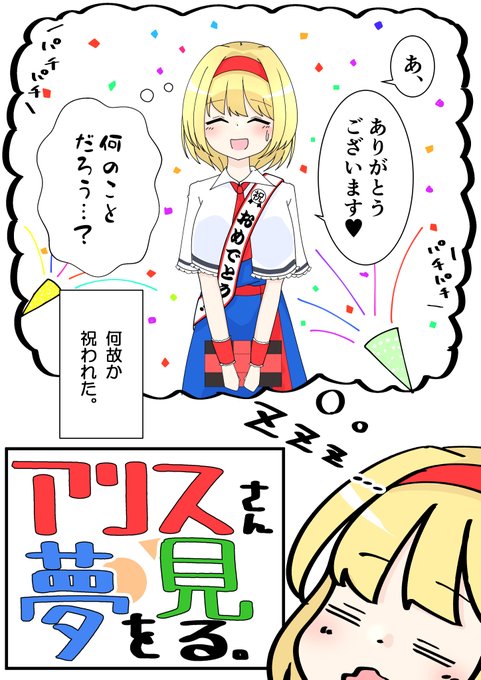 #アリスさん夢を見る
悪い気はしなかった 